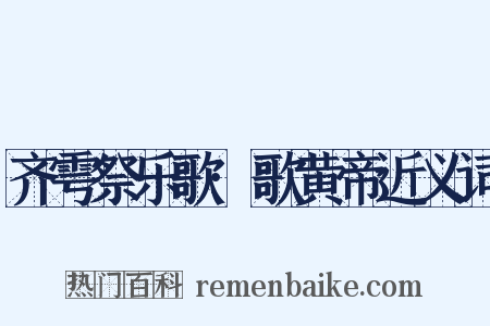 齐雩祭乐歌·歌黄帝近义词是什么意思的图片